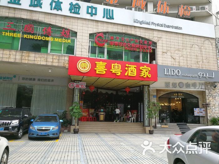 喜粤酒家-图片-广州美食-大众点评网