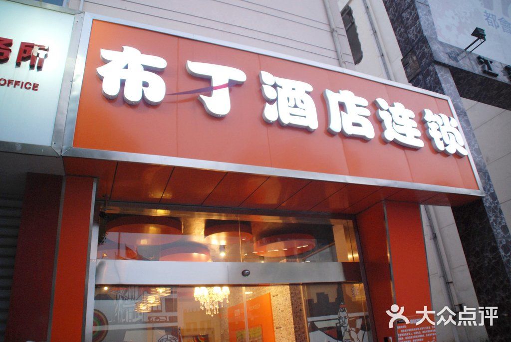 布丁酒店 外景