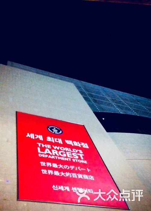 新世界百货(centumcity店)-图片-釜山购物-大众点评网