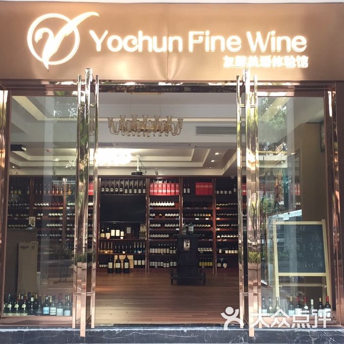 yochun fine wine 友醇美酒体验馆图片-北京烟酒茶叶