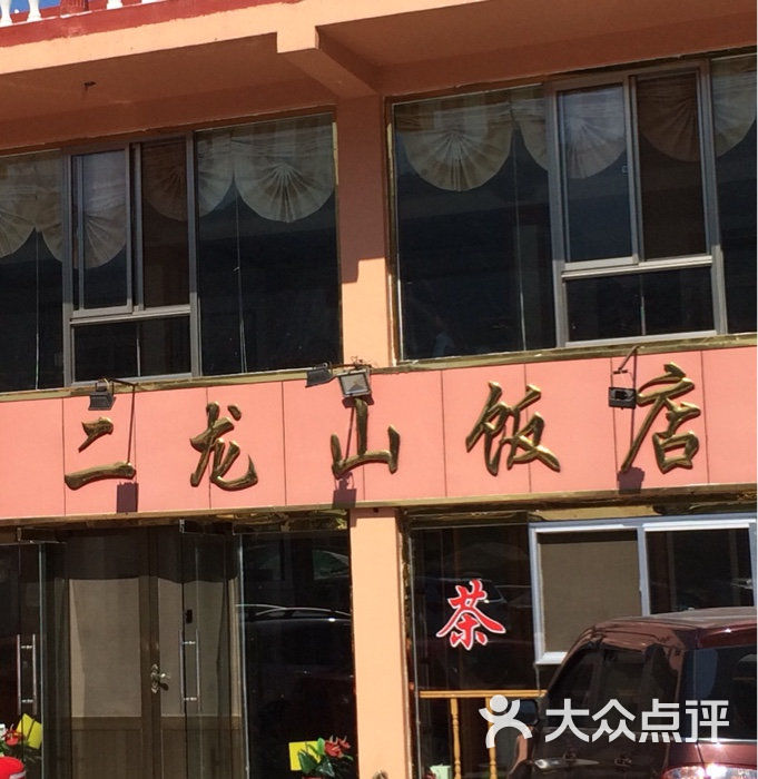 二龙山饭店图片 第1张