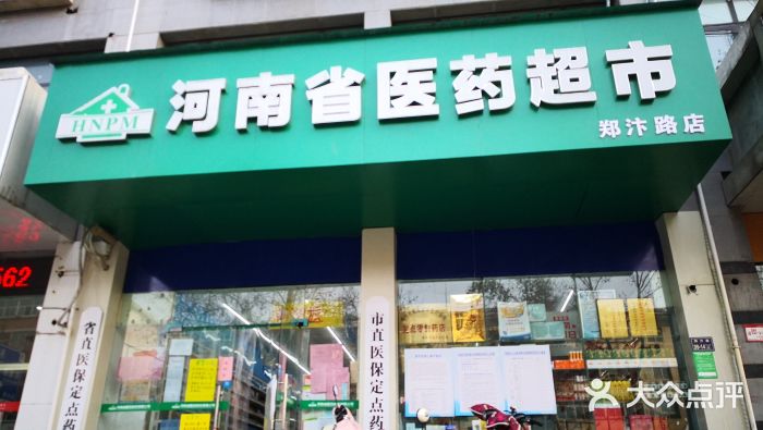 河南省医药超市(郑汴路店)图片