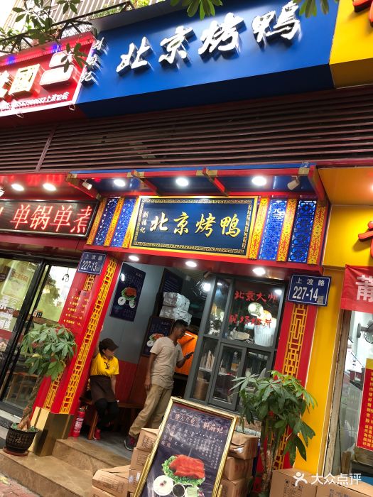 刘福记北京烤鸭(上渡店)图片 - 第2163张