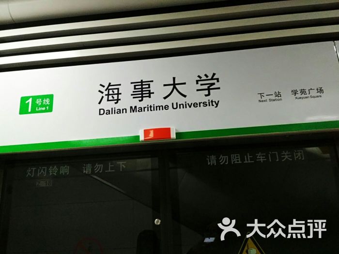 海事大学地铁站-图片-大连生活服务-大众点评网