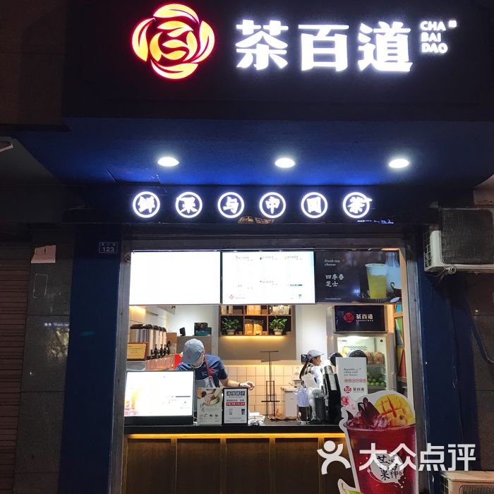 茶百道