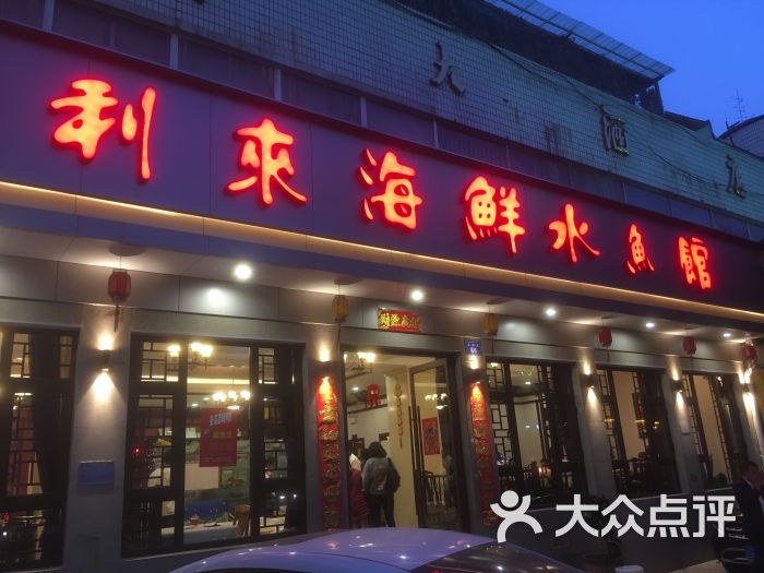 利来海鲜水鱼馆(永安路店)图片 - 第1张