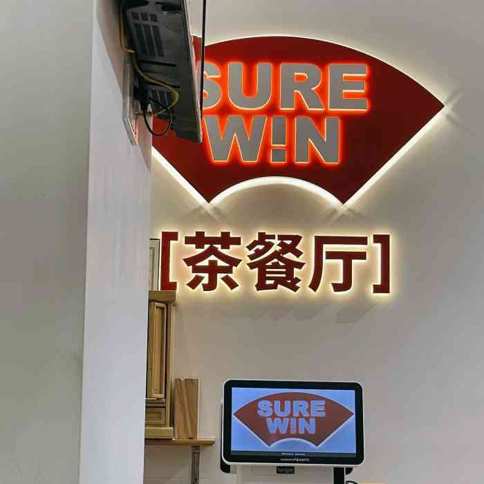 大力胜茶餐厅 sure win(港口店)-"佛山|茶餐厅|大力胜