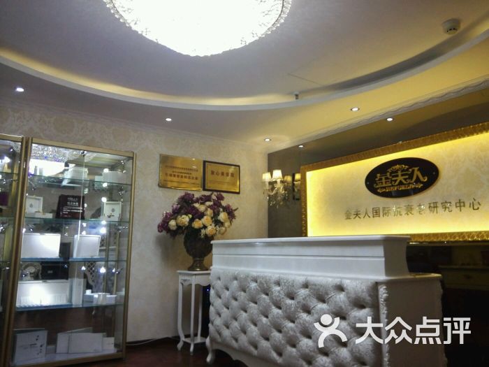 海淀区 公主坟/万寿路 美容/spa 金夫人国际抗衰老中心(公主坟店)