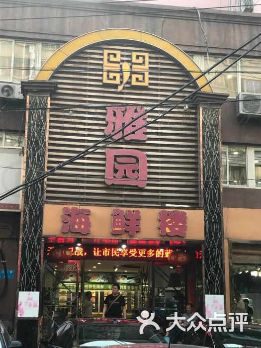 雅园海鲜楼-图片-石家庄美食-大众点评网