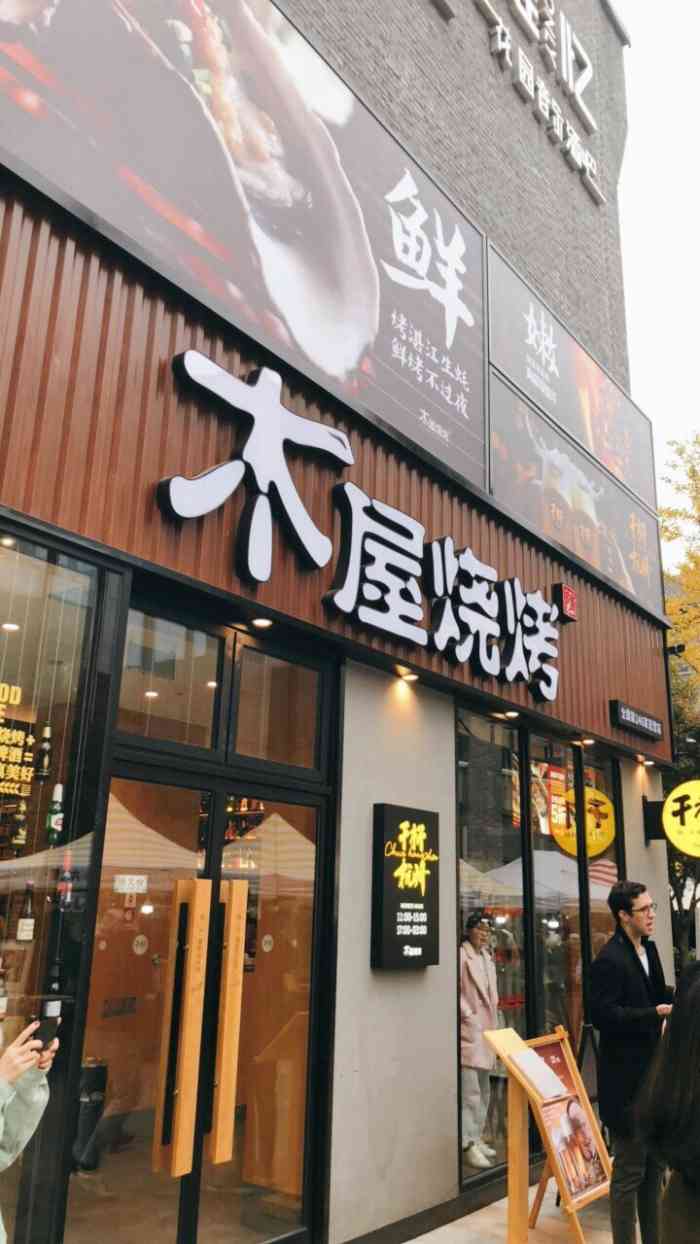 木屋烧烤(武林路店)-"胖叔叔好久没写了,今年2020年想必大家.