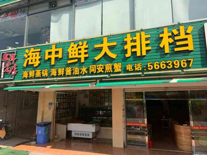 海中鲜平价海鲜大排档(美食地标店)