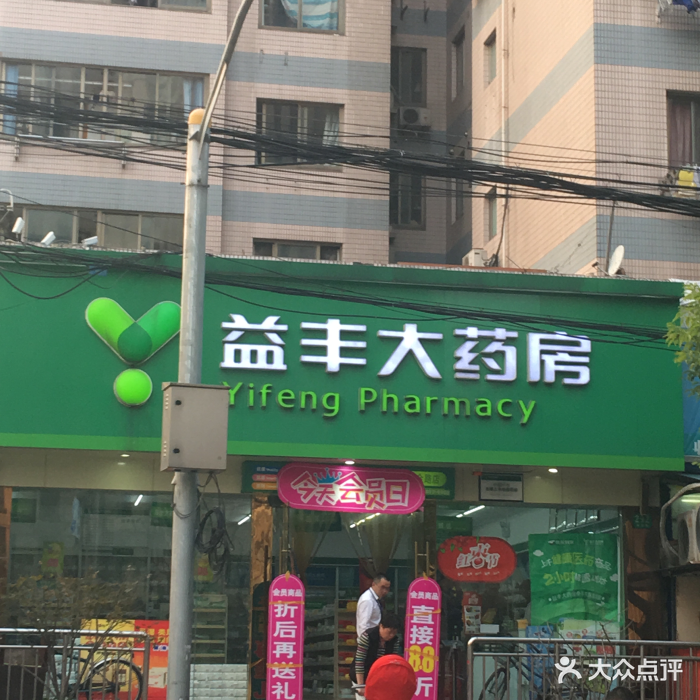 益丰大药房(常德路店)图片