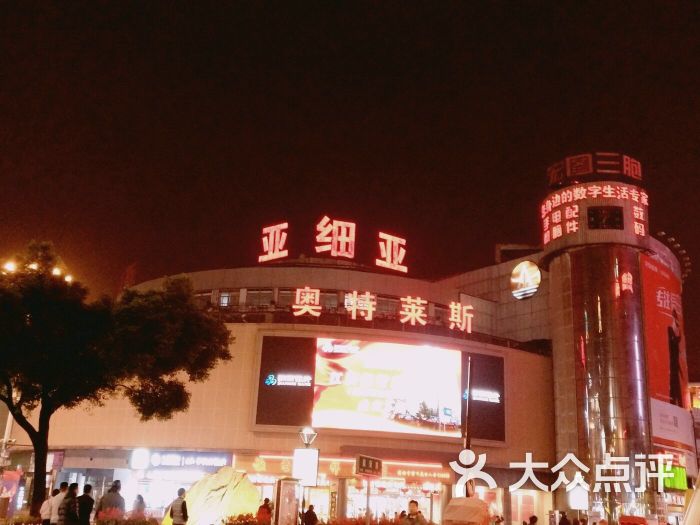 奥特莱斯(石路店)-图片-苏州购物-大众点评网