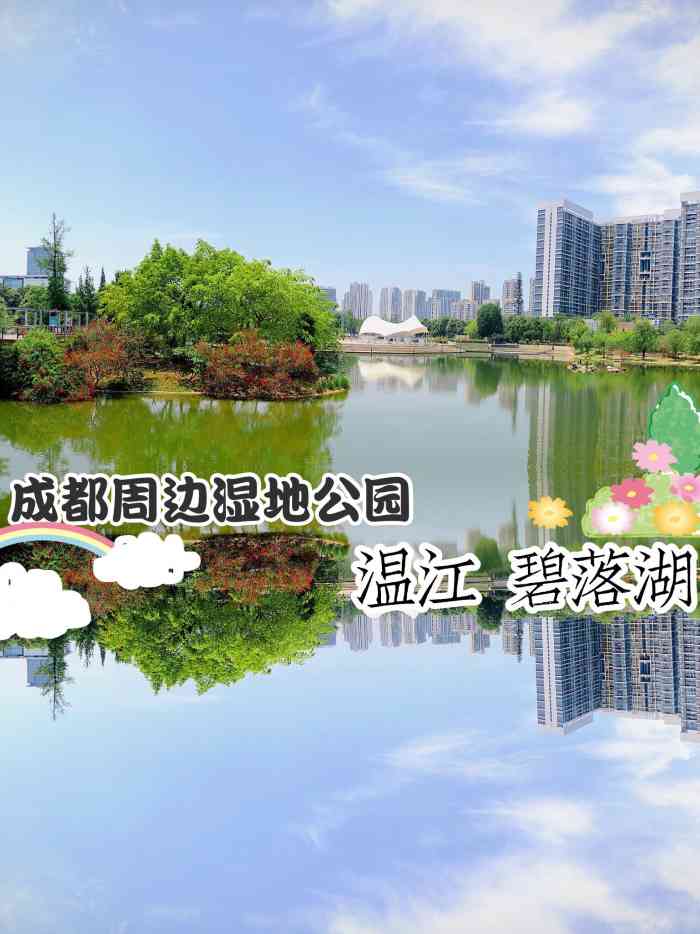碧落湖-光华公园-"光华公园光华公园坐落于温江天宝街
