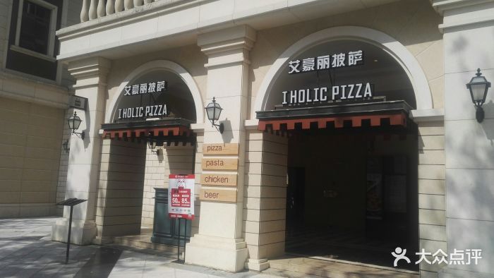 i holic pizza 艾豪丽披萨(1903店)图片