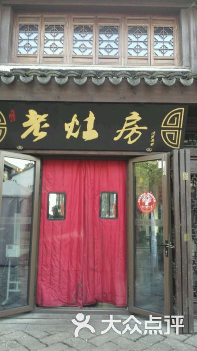 川福老灶房(斜塘老街店)图片 第7张