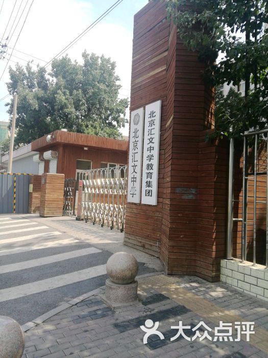 汇文中学周转校-图片-北京学习培训-大众点评网