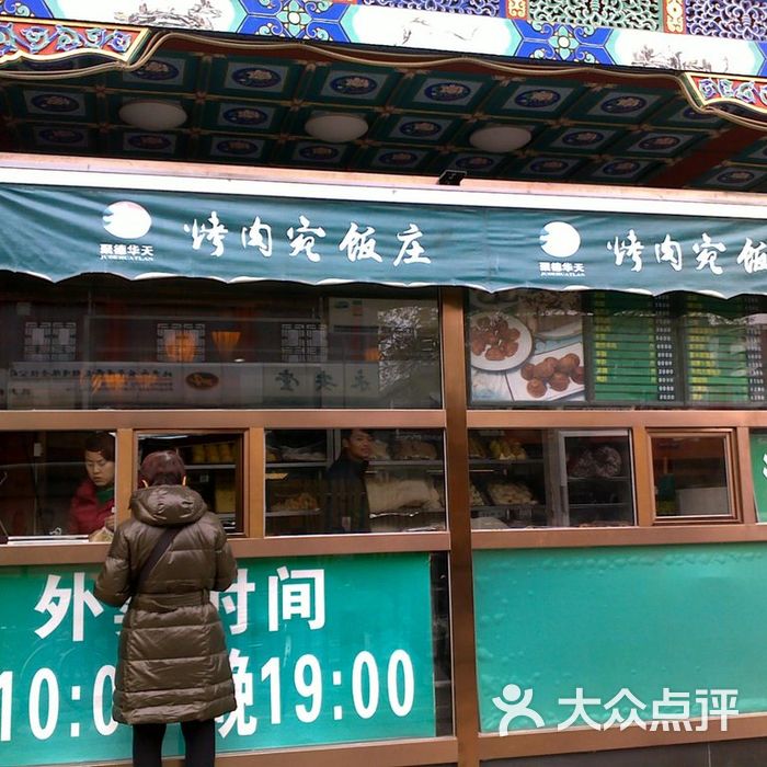 烤肉宛饭庄门面图片-北京其他中餐-大众点评网