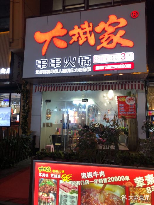 大斌家串串火锅(江宁万达店)门面图片 第1张