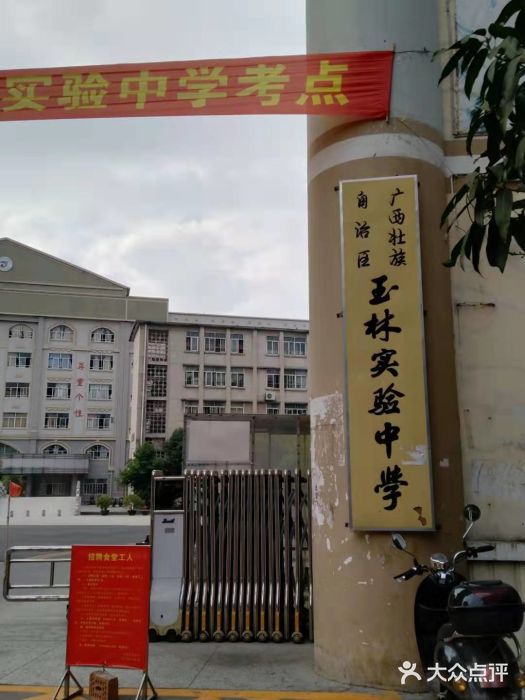 广西壮族自治区玉林实验中学图片