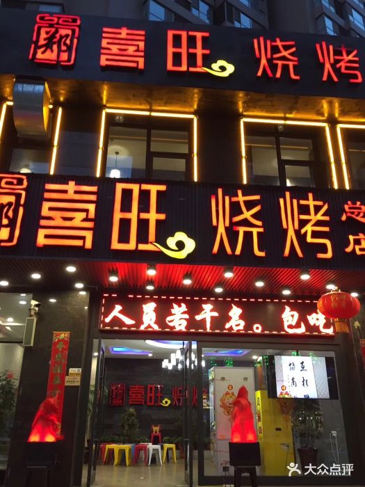 郑喜旺烧烤(福元路店)图片 - 第130张