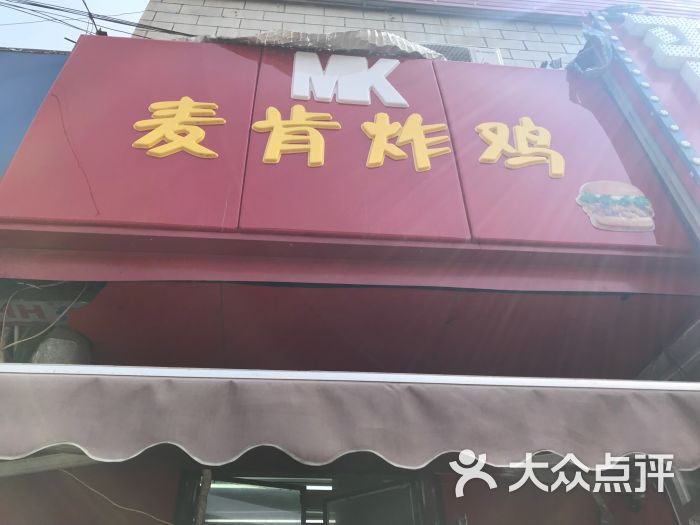 麦肯炸鸡(酒仙桥南路店)图片 - 第1张