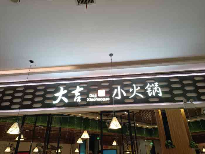 大吉小火锅(之心城店)-"以前这家叫大吉羊,羊汤羊肉锅