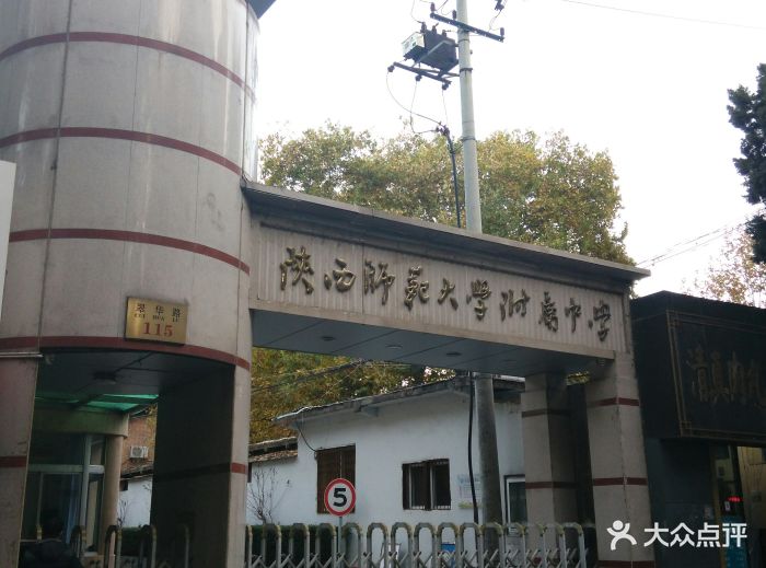 陕西师范大学附属中学图片 第9张