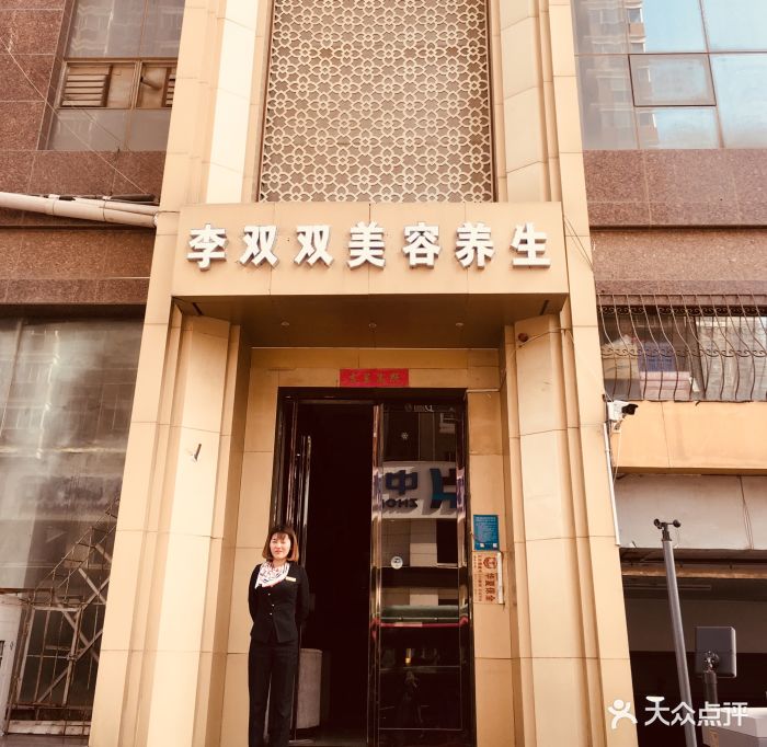 李双双国际美容连锁机构(经三路店)图片 第12张