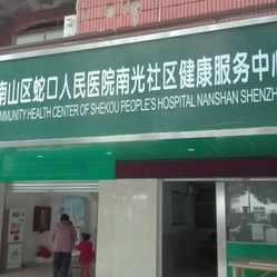 蛇口人民医院南光社区健康服务中心预防接种门