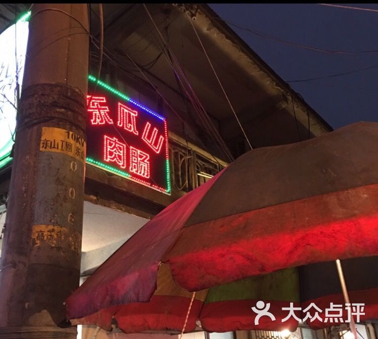 冬瓜山肉肠图片 第20张