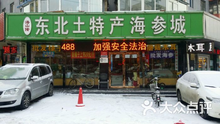 海山隆东北土特产海参城