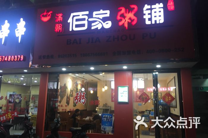 满朝佰家粥铺(镇海招宝店)图片 - 第1张