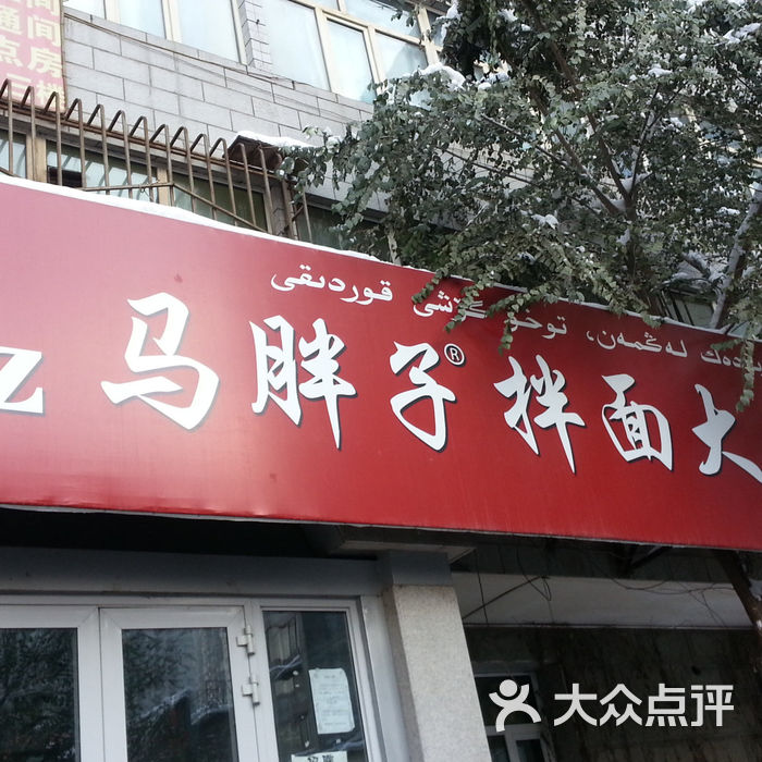 马胖子名吃20131122_163359图片-北京其他-大众点评网