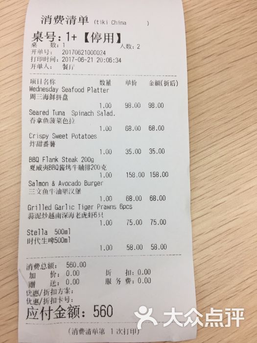 tiki china夏威夷餐厅酒吧(徐家汇店)账单图片 - 第1张