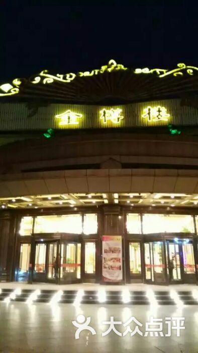 天地一佳金樽楼大酒店图片 第4张