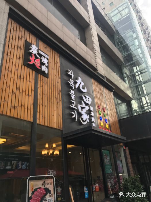 九田家果木烤肉(曲江店)门面图片 - 第122张