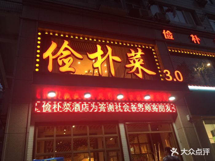 俭朴菜(鲁磨路店)--环境图片-武汉美食-大众点评网