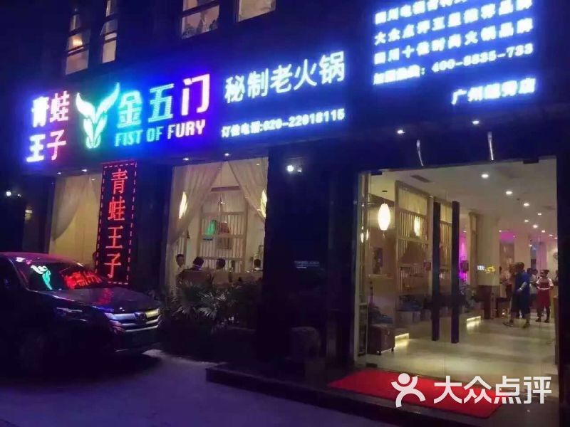 "青蛙王子"特色川菜*秘制火锅(经典传承水荫路店)