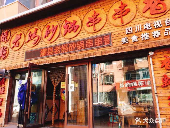 灌县老妈砂锅串串香(建设街店)门面图片