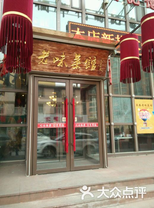长春老味菜馆图片 第18张