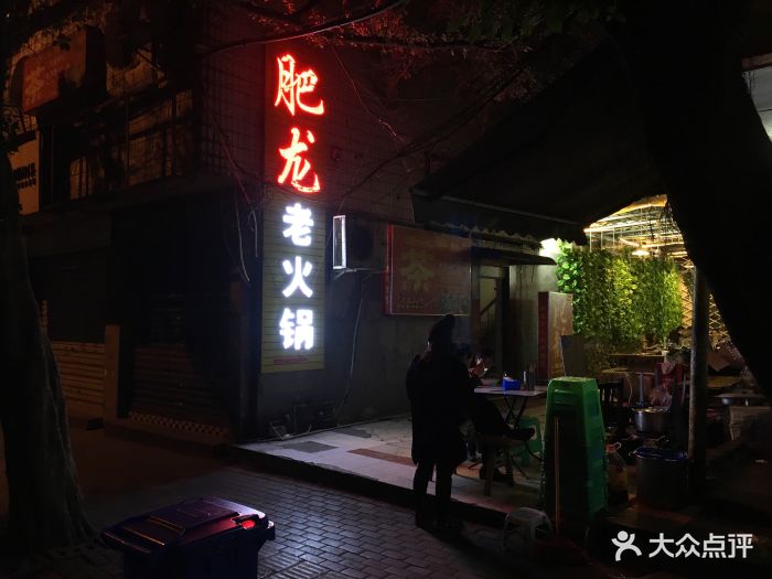 肥龙老火锅门面图片