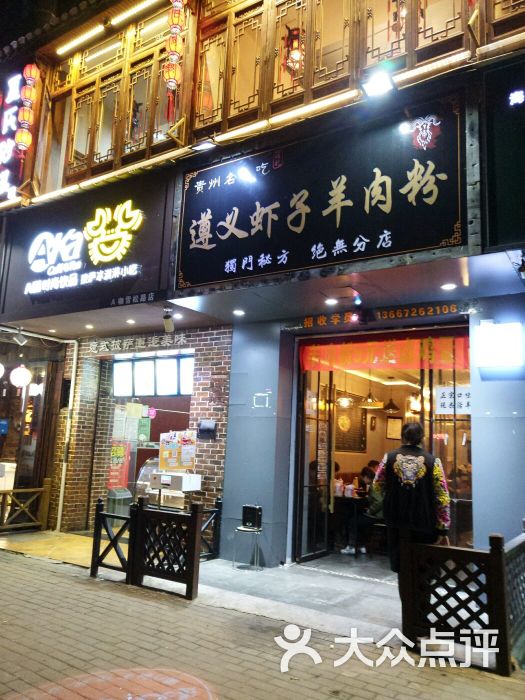 遵义虾子羊肉粉(万松园店)图片 第1张