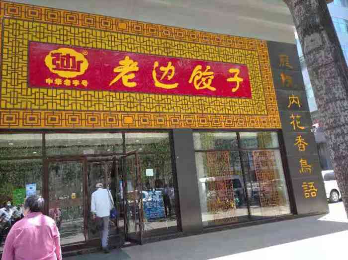 老边饺子馆(万寿路店)-"店面很大,如果不看招牌根本不