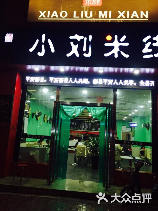 小刘米线(公刘街店)图片 - 第16张