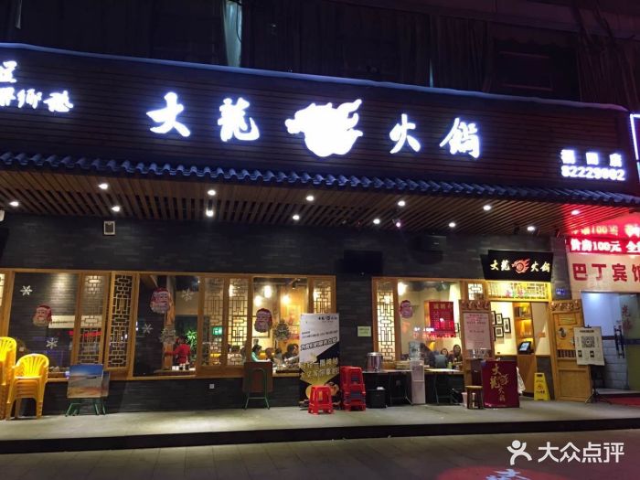 大龙燚火锅(福田东园店-图片-深圳美食-大众点评网