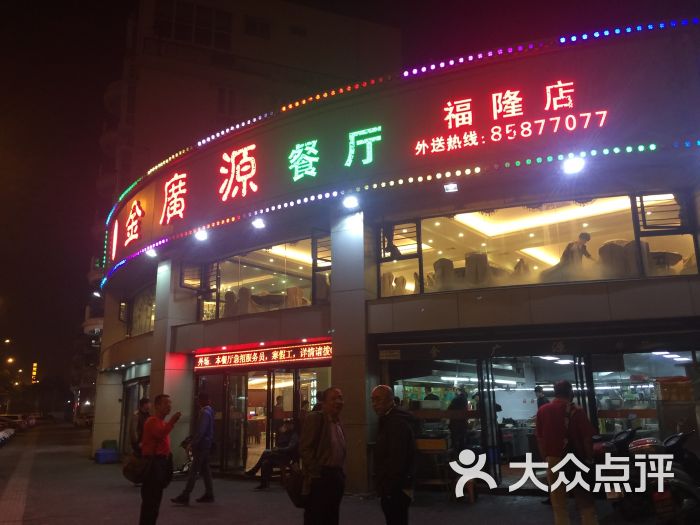 金广源(福隆店)图片 第1张