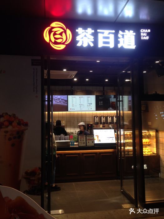 茶百道(银泰店)图片 - 第406张