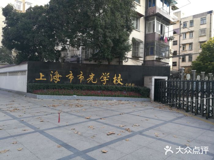 上海市市光学校图片
