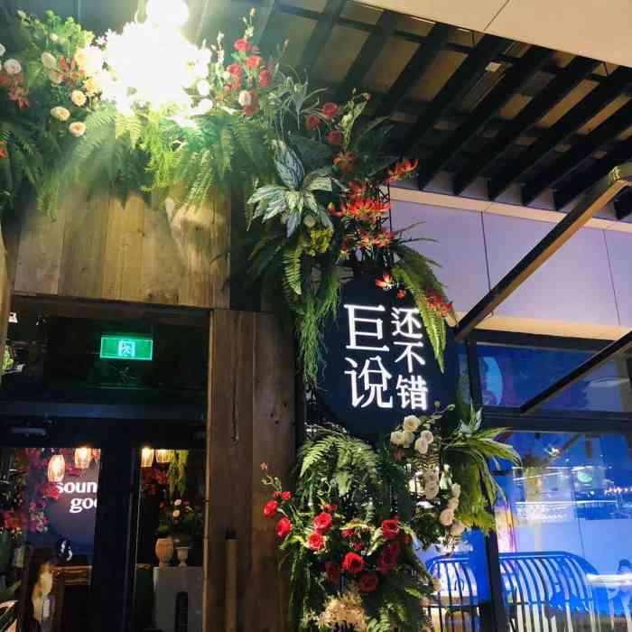 巨说还不错音乐餐厅(暖山店)